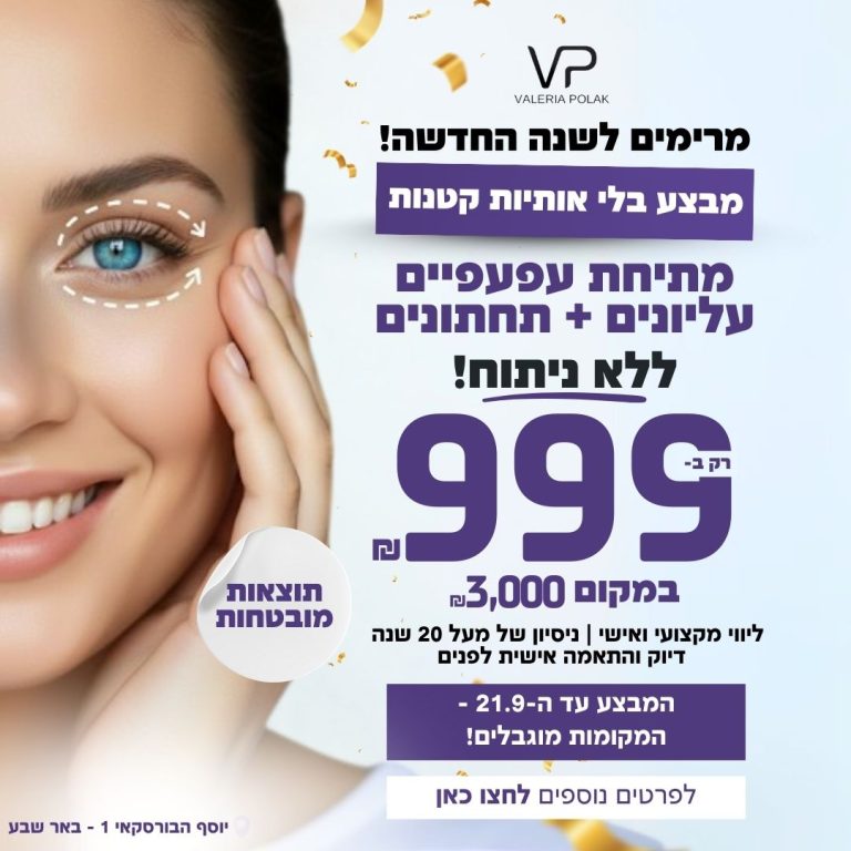 מבצע מתיחת עפעפיים ללא ניתוח לחגי תשרי