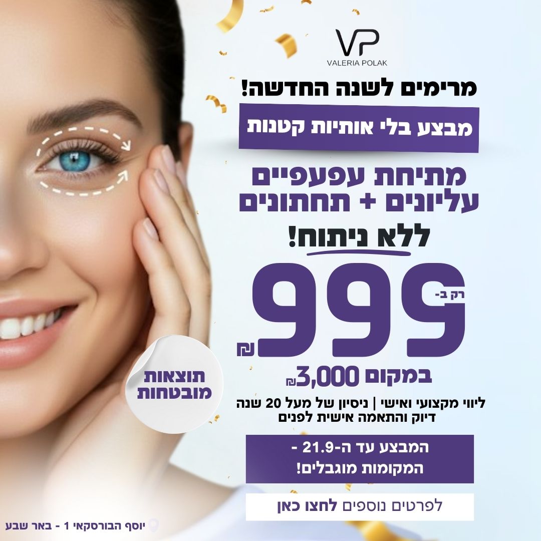 מבצע מתיחת עפעפיים ללא ניתוח לחגי תשרי